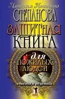 Защитная книга для пожилых людей. Советы и рецепты