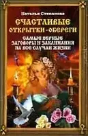 Счастливые открытки-обереги. Самые верные заговоры и заклинания на все случаи жизни