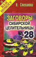 Заговоры сибирской целительницы-28