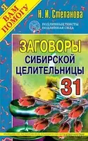 Заговоры сибирской целительницы-31