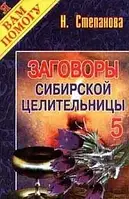 Заговоры сибирской целительницы- 5