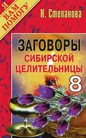 Заговоры сибирской целительницы- 8