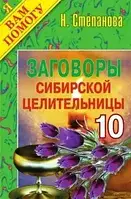 Заговоры сибирской целительницы-10