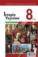 Історія України. Підручник 8 клас. Власов В.С., Панарін О.Є.