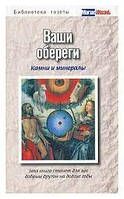 Ваши обереги: камни и минералы