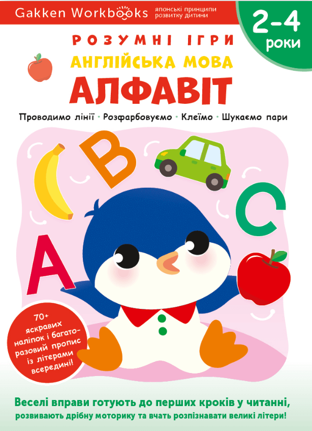 Книга Розумні ігри. Англійська мова. Алфавіт. 2 4 роки + наліпки і багаторазові сторінки для малювання