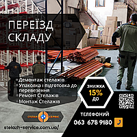 "Переїзд Складу" Демонтаж всіх типів Стелажів будь-якої складності з подалшим Монтаже на новому Складі / Магаз