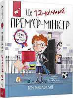 Книга Это 12-летний премьер-министр (на украинском языке)