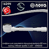 Сифон для душового піддону випуск 82 мм вихід гнучка труба 1 1/2" - Ø40/50 NOVA 1624N, фото 3