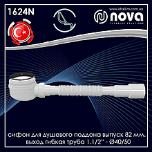 Сифон для душового піддону випуск 82 мм вихід гнучка труба 1.1/2" - Ø40/50 NOVA 1624N