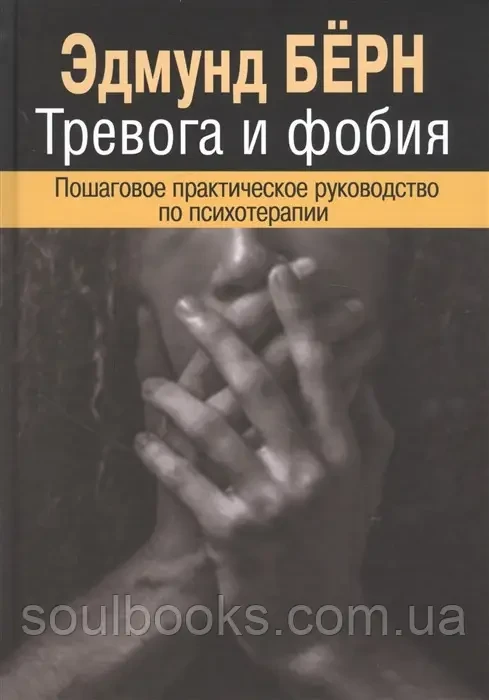 Тривога та фобія. Покрокове практичне керівництво з психотерапії. Едмунд Берн