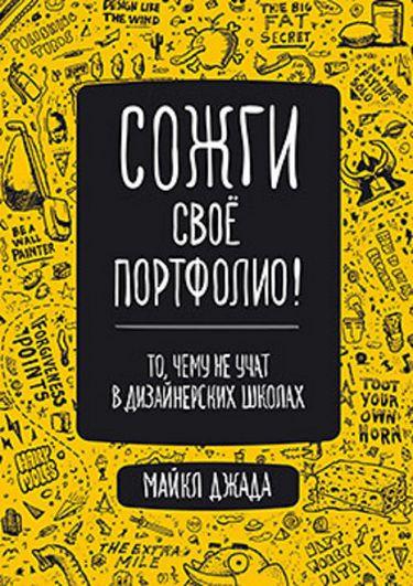 Спали своє портфоліо! Те, чому не вчать у дизайнерських школах. Майкл Джанда.(повнобарвне видання)