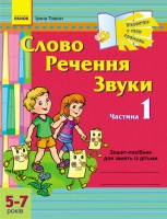 Слово. Речення. Звуки. Частина 1. Зошит-посібник для занять з дітьми 5-7 років