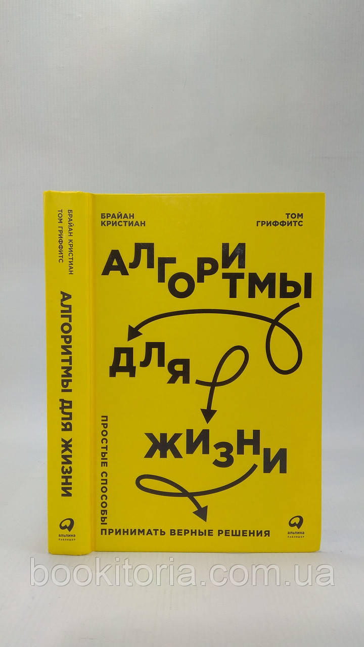 Крістіан Б., Графітс Т. Алгоритми для життя (б/у).