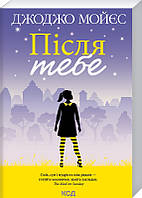 Книга Після тебе. Джоджо Мойєс