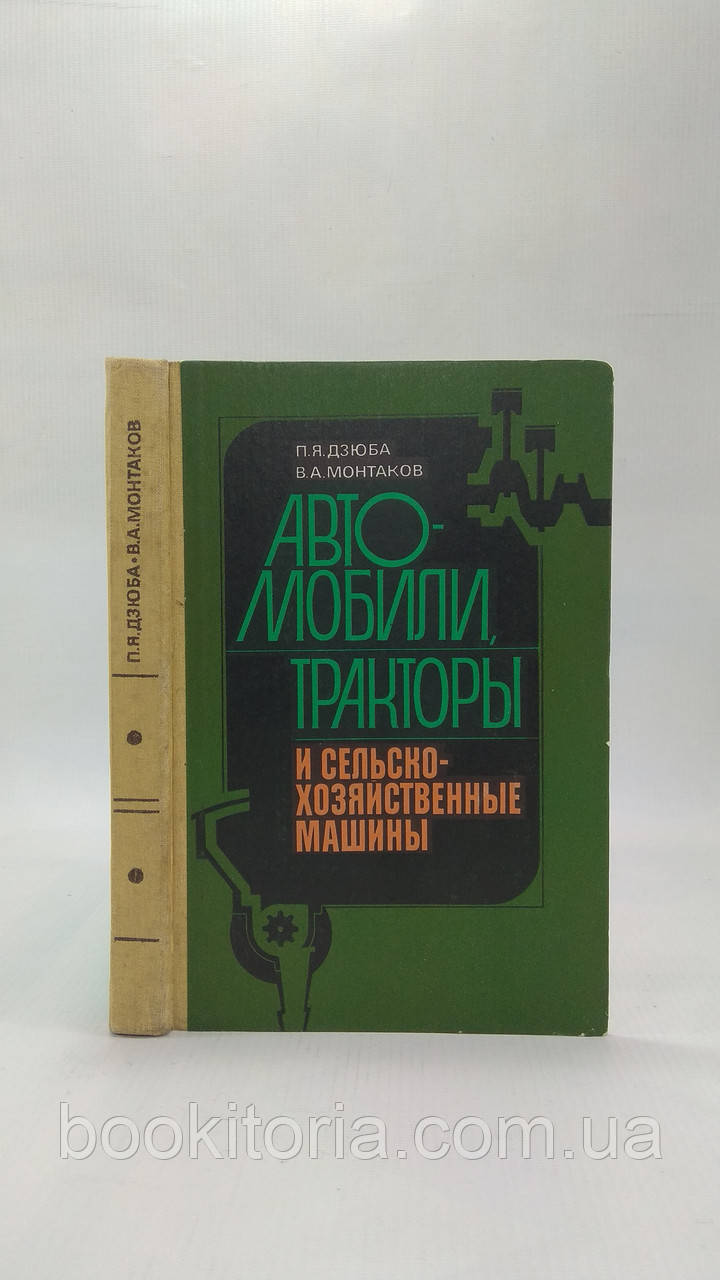 Дзюба П., Монтаков В. Автомобілі, трактори та сільськогосподарські машини (б/у).