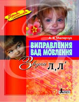 Виправлення вад мовлення. Звуки Л, Л . Автор Малярчук А.Я.