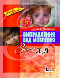 Виправлення вад мовлення. Звуки Л, Л' . Автор Малярчук А. Я.