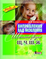 Виправлення вад мовлення. Шиплячі звуки Щ, Ч, Ш, Ж . Автор Малярчук А.Я.