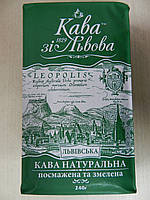 Кофе молотый ,,Кава зі Львова львівська"225 грамм