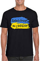 Футболка мужская с печатью Добрый вечер, мы с Украины флаг черная