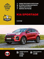 Книга Kia Sportage c 2018 Руководство по эксплуатации, ремонту