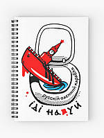 Скетчбук Sketchbook (блокнот) для малювання з принтом "Російський військовий корабель іди ...."