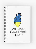 Скетчбук Sketchbook (блокнот) для рисования с принтом "Мое сердце бьется в ритме ВСУ"