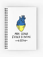 Скетчбук Sketchbook (блокнот) для малювання з принтом "Моє серце б'ється в ритмі ЗСУ"
