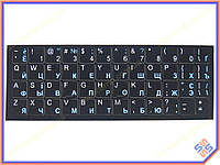 Наклейки на клавіатуру ноутбука на чорній основі (Англійські — білі, Українські, російські — блакитні) Матові з