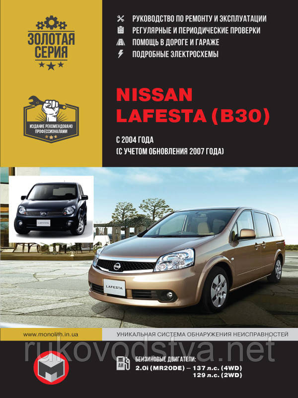 Книга Nissan Lafesta c 2004 Посібник з ремонту, експлуатації