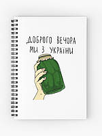 Скетчбук Sketchbook (блокнот) для малювання з принтом "Банка з огірками: Доброго вечора, ми з України"