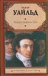 Оскар Уайльд "Портрет Дориана Грея" (твердая обложка)