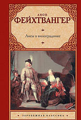 Лион Фейхтвангер "Лисы в винограднике" (твердая обложка)