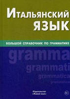 Італійська мова. Великий довідник з граматики