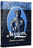 Книга Мазепа. Право на шаблю. Автор - Віра Курико (Портал)