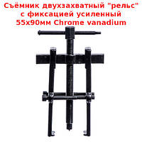 Знімач двухзахватный "рейка" з фіксацією посилений 55х90мм Chrome-vanadium СТАНДАРТ SK2R4U