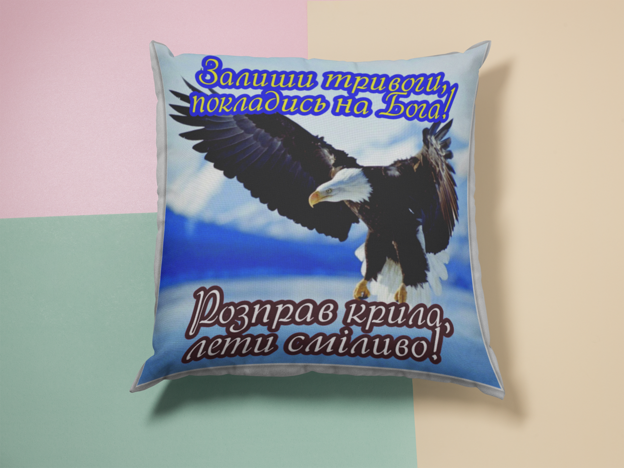 Подушка "Залиши тривоги...", фото 1