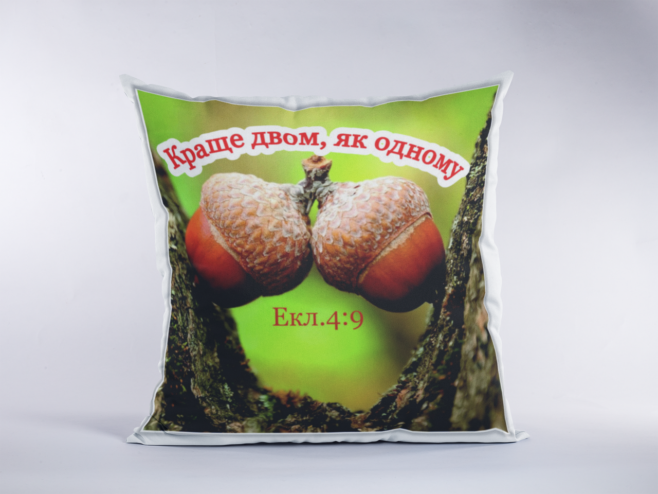 Подушка "Краще двом...", фото 1