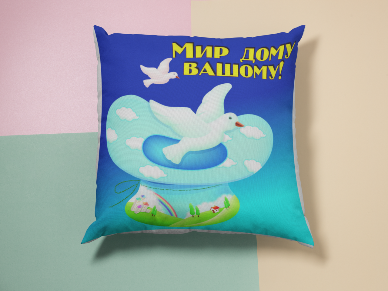 Подушка "Мир дому вашому!", фото 1