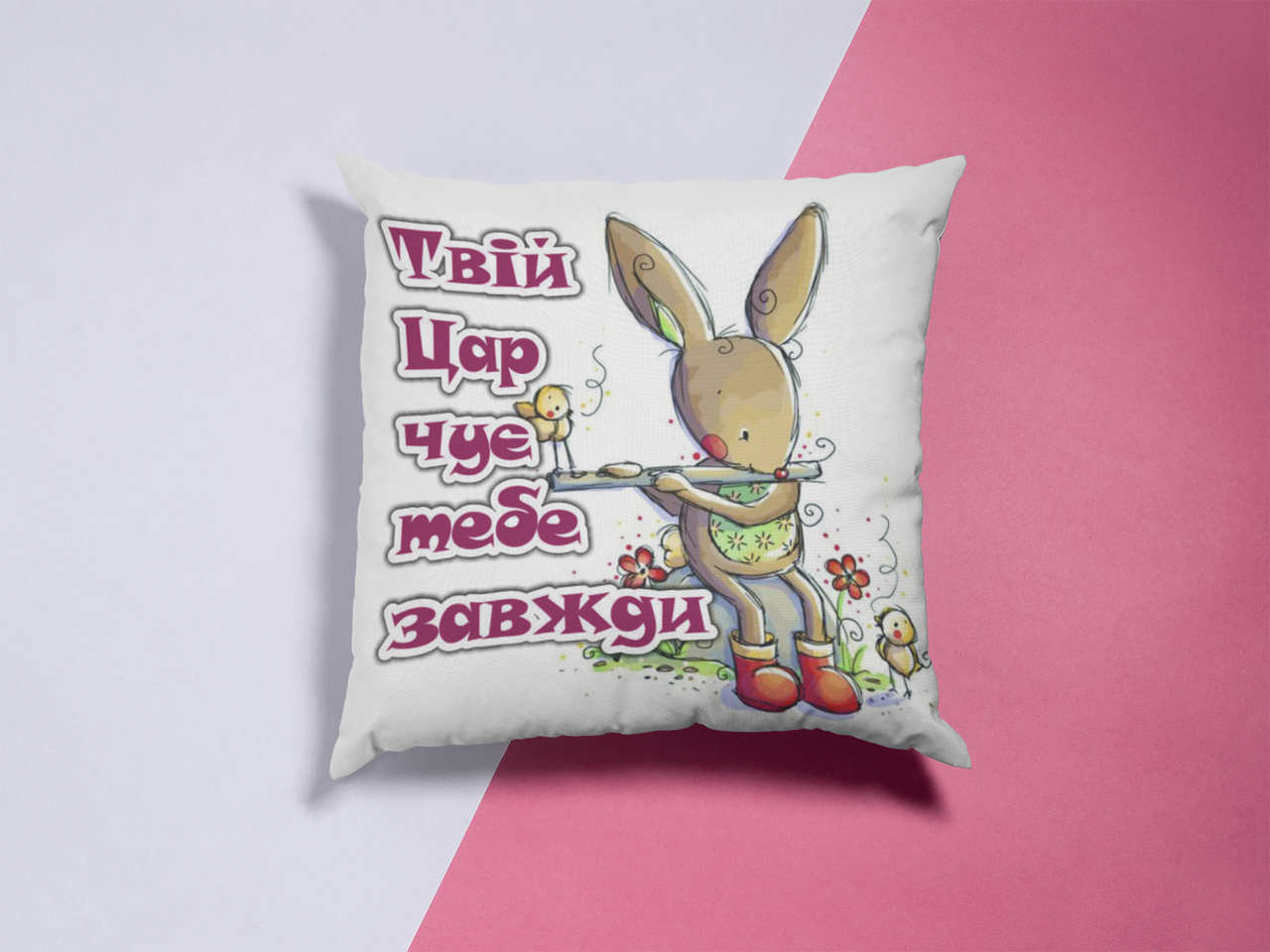 Подушка "Твій Цар...", фото 1