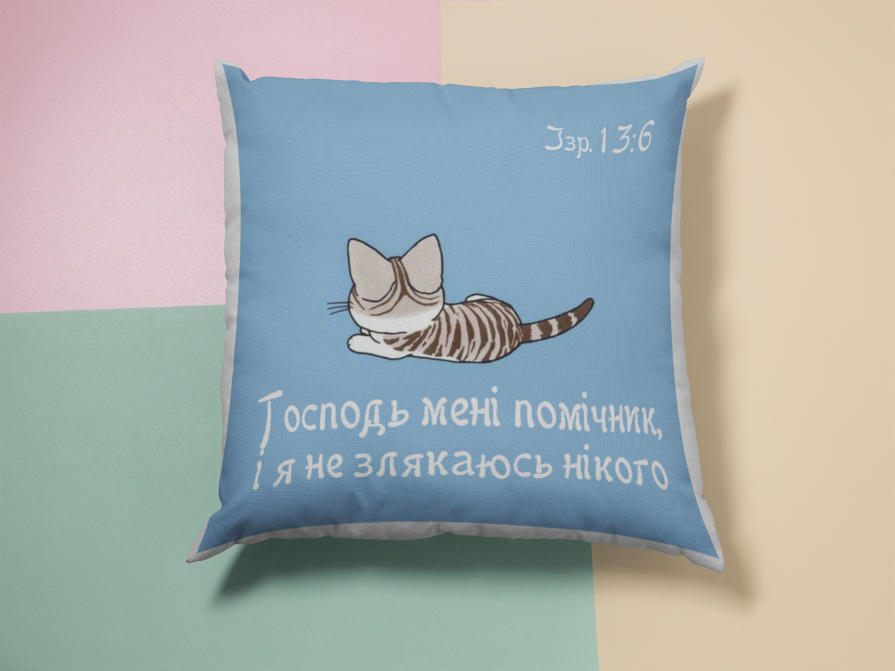 Подушка "Господь мені помічник...", фото 1