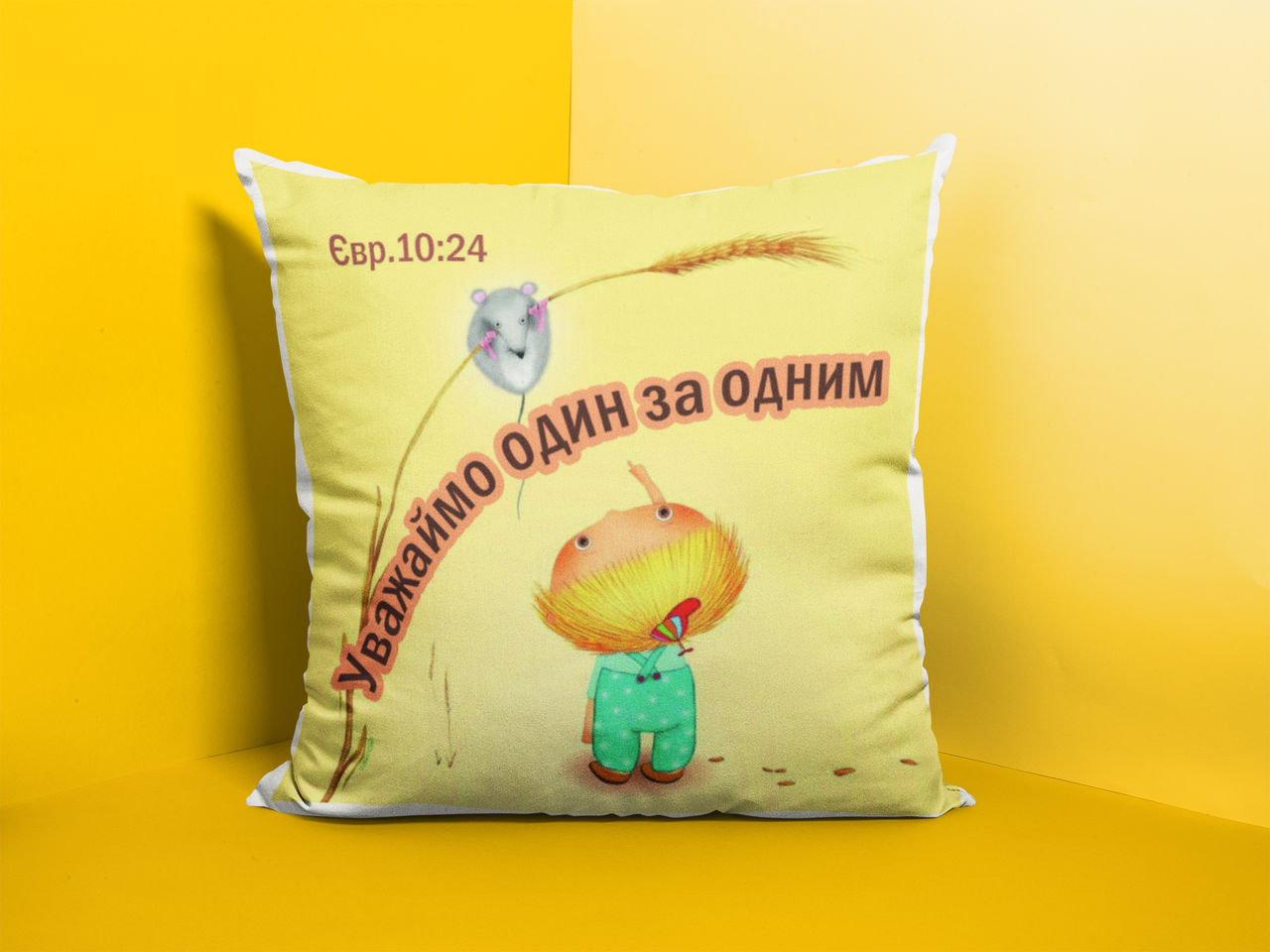 Подушка "Уважаймо один...", фото 1