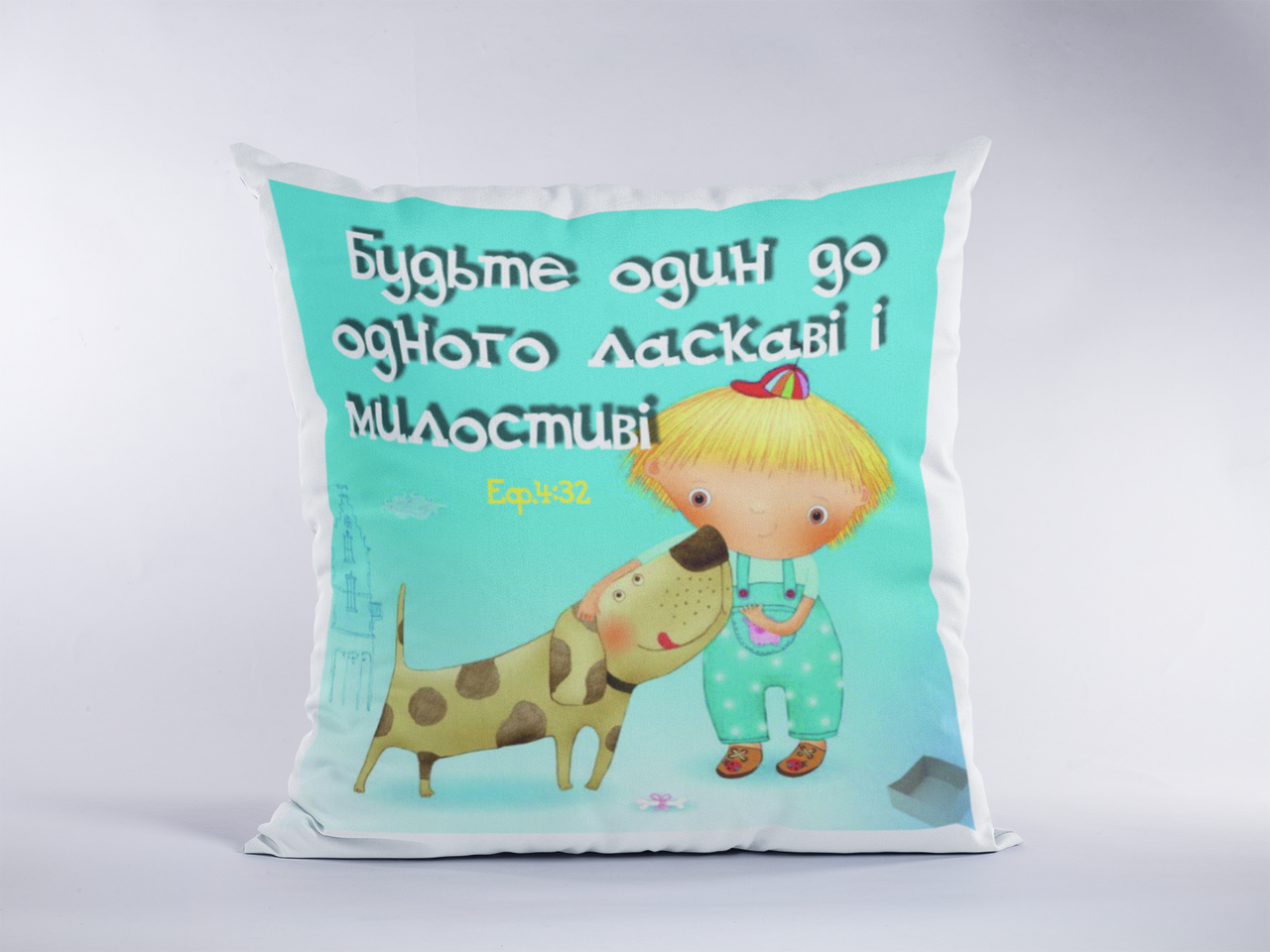 Подушка "Будьте один до...", фото 1
