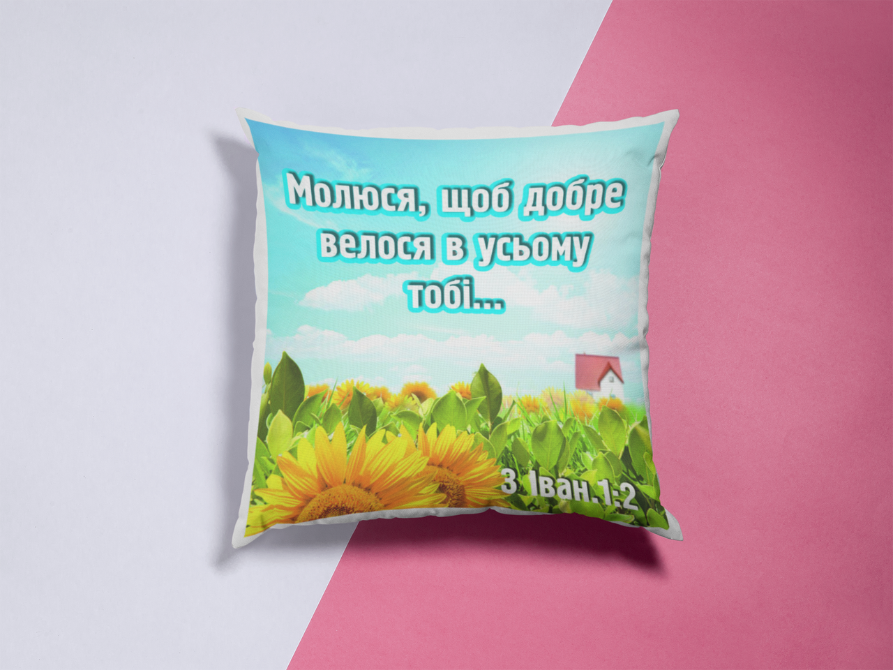 Подушка "Молюся щоб добре...", фото 1