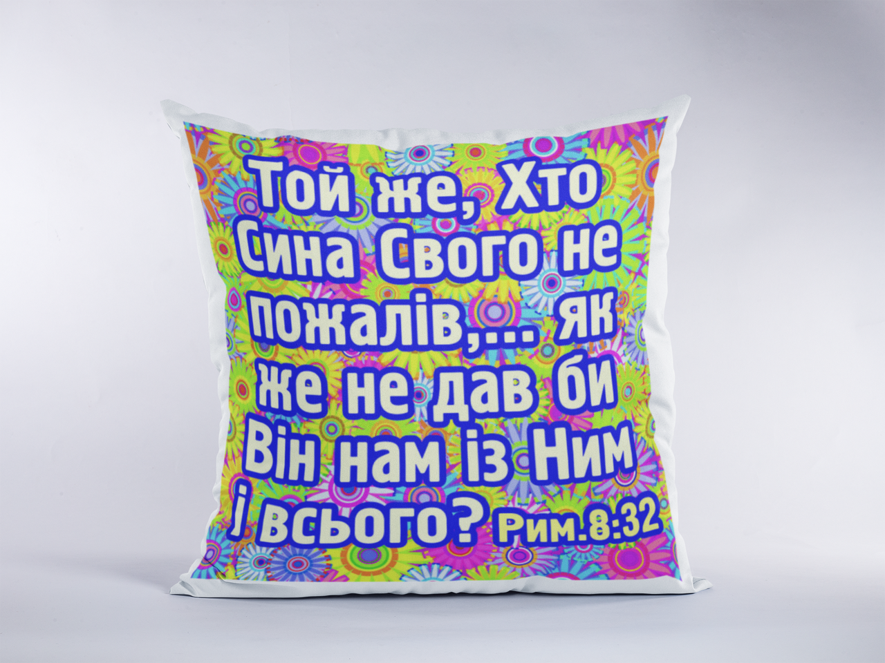 Подушка "Той же...", фото 1