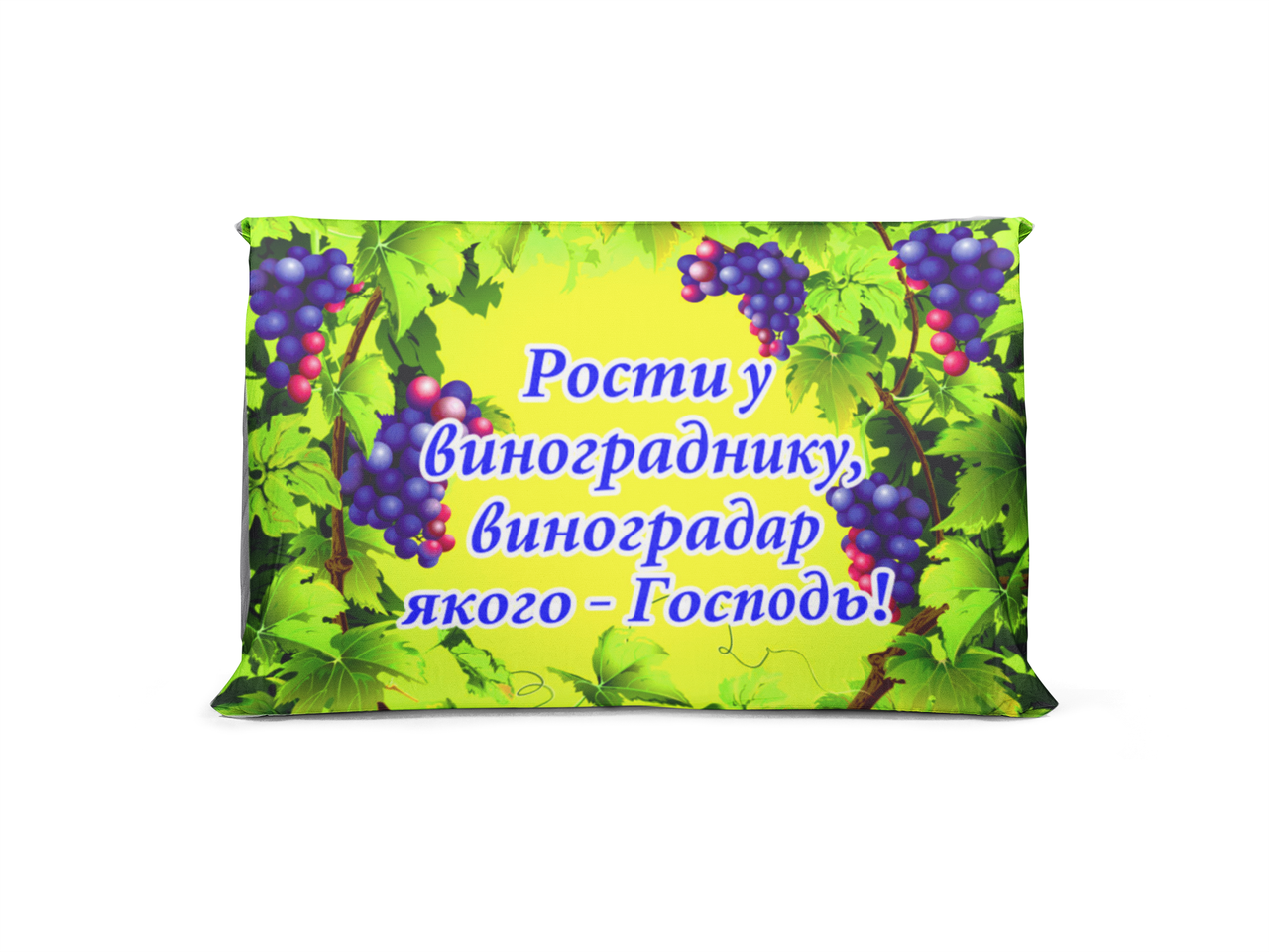 Подушка "Рости у винограднику...", фото 1