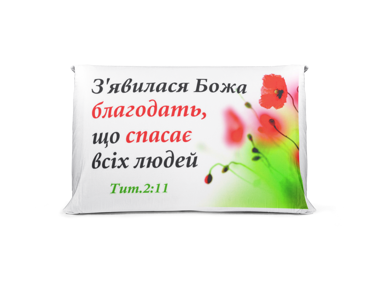Подушка "З'явилась Божа благодать...", фото 1