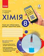 8 клас Хімія Зошит для лабораторних дослідів і практичних робіт Григорович О.В. Ранок