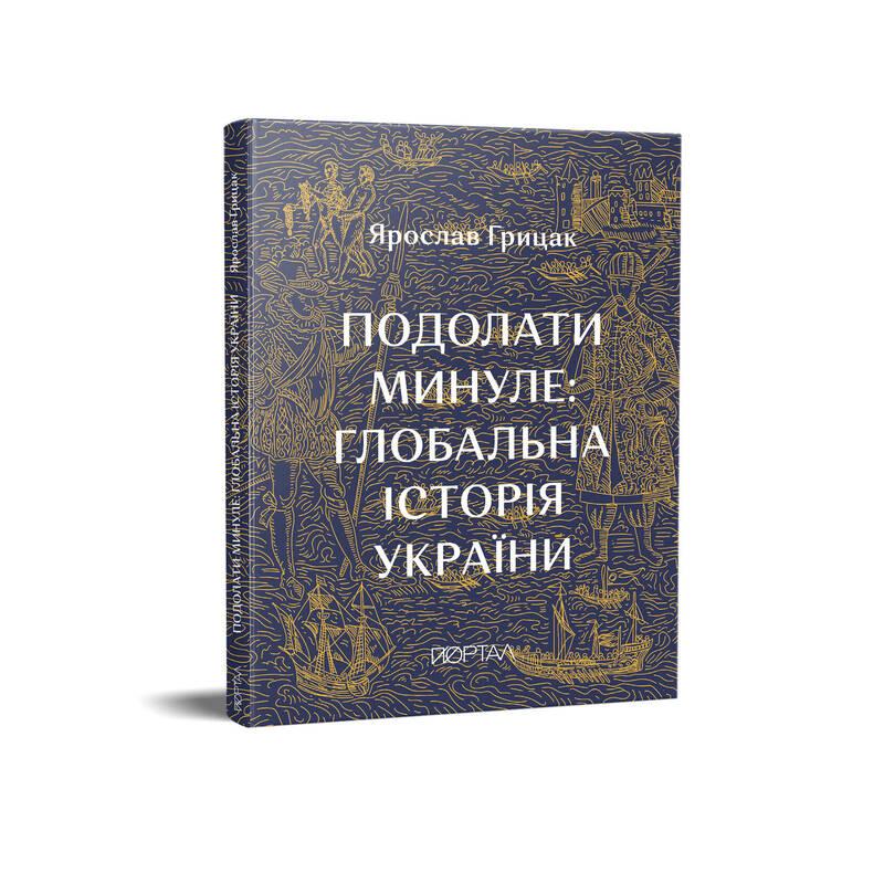 Книга Подолати минуле: глобальна історія України. Автор - Ярослав Грицак (Портал)